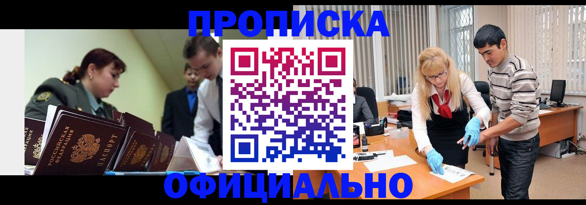 прописка в квартире в Норильске